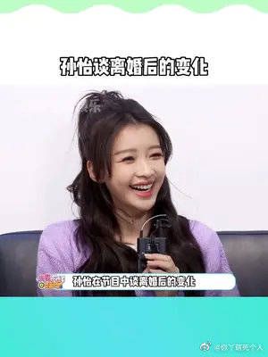 孙怡谈离婚后的变化,整个人心态变了,肉眼可见的开心……