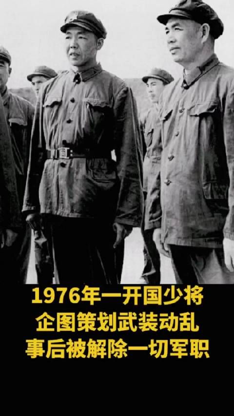 1976年，一开国少将企图策划武装动乱，事后被解除一切军职