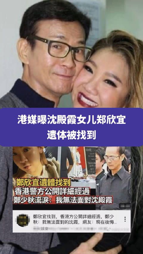 港媒曝沈殿霞女儿郑欣宜遗体被找到……