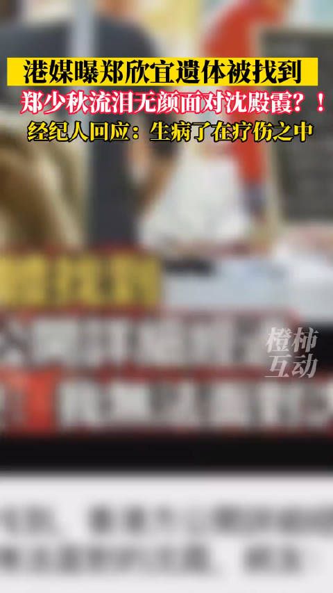 港媒曝郑欣宜遗体被找到，郑少秋流泪无颜面对沈殿霞？！