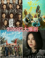 网友评的2023年四大爆剧，认同吗？