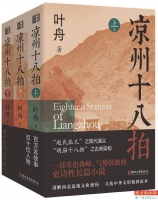 叶舟《凉州十八拍》广州分享会举行