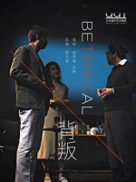 话剧《背叛》：不止是对两性情感的“背叛”