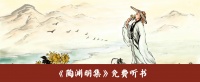 听书《陶渊明集》合集（共146集）