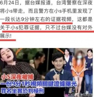 小S被曝被带走？9分钟录像详解！大S汪小菲是否牵扯其中