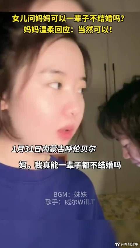 女儿问妈妈可以不结婚吗，妈妈的回答太温柔了