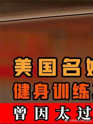 美国名媛健身真实影像，身姿曼妙动作大胆，曾因过于性感禁播90年