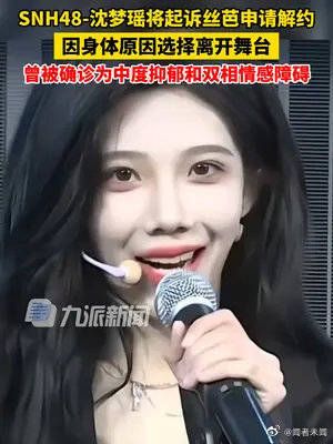 SNH48成员沈梦瑶起诉丝芭传媒申请解约