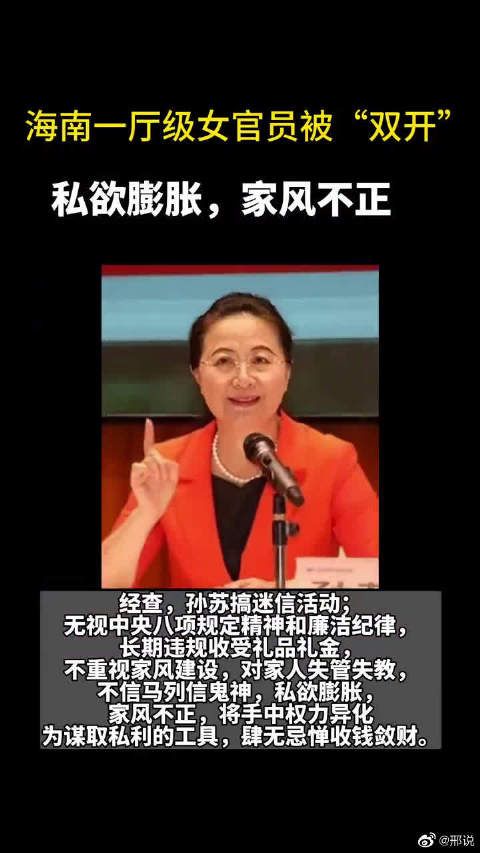 海南一厅级女官员被双开:私欲膨胀……