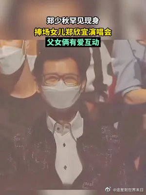 郑少秋现身郑欣宜演唱会！