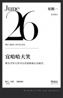 【单向历】6 月 26 日，宜哈哈大笑