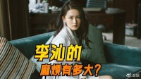 李沁的麻烦有多大？跟演技没啥关系，真正的问题是她的年龄