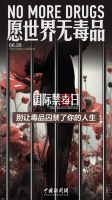 国际禁毒日｜愿世界无毒品