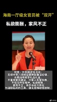 海南一厅级女官员被双开：私欲膨胀……