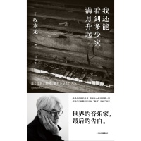 坂本龙一最后的自传与告白：《我还能看到多少次满月升起》