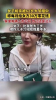 女子相亲被62岁大爷相中，称每月给女方30万零花钱