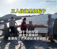 广东三人往海里扔100个粽子，路人制止：屈原在江里，别浪费粮食
