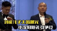 刘能儿子王亮结婚！赵本山班纷纷到场，小沈阳随礼引争议