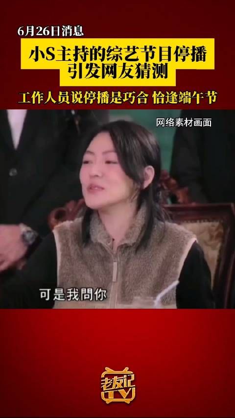 近日，小S被传遭“逮捕”后未曾露面，小S主持的综艺节目也停播……