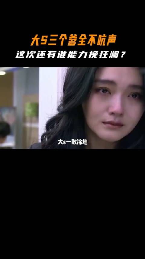 大S三个爹全不吭声,这次还有谁能力挽狂澜?