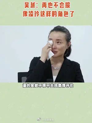 吴越向我们证明了，女演员也没绯闻不炒作……