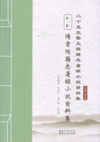 新書推介|王齊洲等編：《隋書經籍志著錄小說資料集》