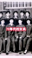 是70年代的女兵，一代人的回忆