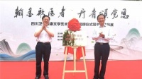 四川卫生健康文学艺术联合会揭牌仪式暨书画作品展在蓉举行