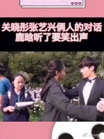 关晓彤：搂紧点会死吗？张艺兴：死倒不会死，就是怕鹿晗来打我