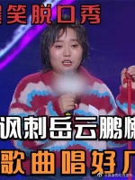 李雪琴爆笑脱口秀，讽刺岳云鹏懒得创作，靠一首歌曲唱好几年！