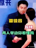 媒体让雷佳音和殷桃一起合影，两人的举动你看懂吗？