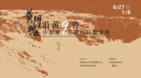 持续12天，“黄河魂·沿黄九省中国画名家作品邀请展”开展