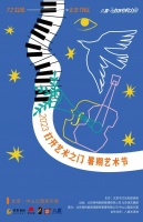 打开艺术之门，北京中山公园音乐堂暑期艺术节呈现76场演出