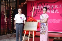 越剧名家王志萍工作室落地宁波江北