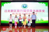 征集作品1996幅，南京江北新区第四届禁毒书画获奖作品展及颁奖仪式圆满举行