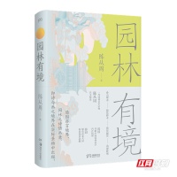 《园林有境》出版 一代大师陈从周详解中国园林美学精髓