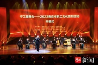 2023南京市职工文化系列活动启幕