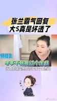 张兰：大s真实坏透了