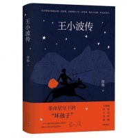 王小波是如何“炼”成的？《王小波传》推出