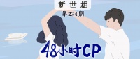 这样谈恋爱，不结婚很难收场 | 48小时CP