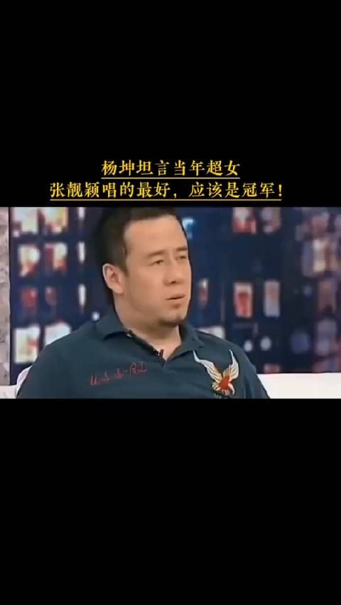 杨坤坦言当年的超女，李宇春不会唱歌，张靓颖才是唱的最好的