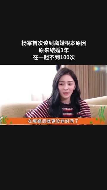 杨幂首次谈到离婚根本原因，原来结婚3年，在一起不到100次