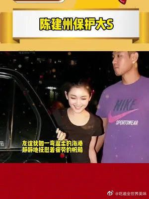 以前不理解婚后的大S为什么对陈建州那么热情……