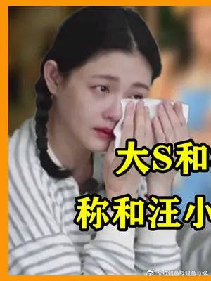 大S离婚内幕曝光，结婚10年倒贴全部身家