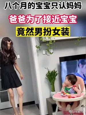 八个月的宝宝只认妈妈，爸爸为了接近宝宝，竟然男扮女装