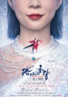 中国首部原创冰上舞剧《踏冰逐梦》将上演