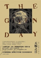 施晔评《天赐之日》｜高罗佩小说的新变与禅悟