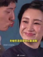 32岁井柏然与42岁秦海璐活动现场亲密互动……