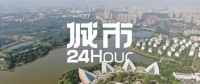 城市24小时 | 广东“第四城”，继续承压