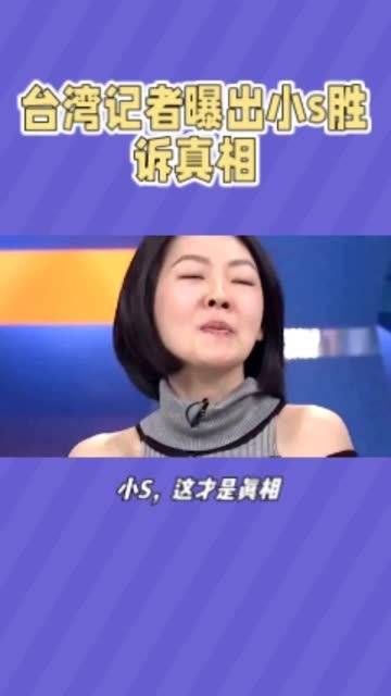 台湾记者曝小s胜诉真相，真的假的？